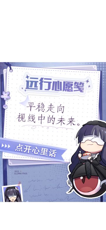 #非人学园##S21：夏日如歌#
三中和天高的前辈们即将踏上新旅程！
同学们有哪些祝福是想要送给他们的，
欢迎在评论区分享，雷雷帮大家传话！
大家在临行前分别写下了远行心愿，
吾特地把它们带了过来，
一起看看大家各自有哪些对未来的期许！
啊咧？！心愿笺下方似乎还暗藏了什么？
—————— ฅ՞••՞ฅ———————
哟呼！非人学园官方QQ群现已建立！
想找好伙伴一起开黑吗？
马上加入QQ群，同学们