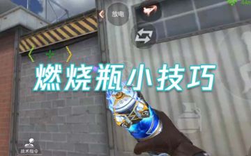 职业选手都在用的燃烧瓶投掷技巧，确定不来学学？（一）