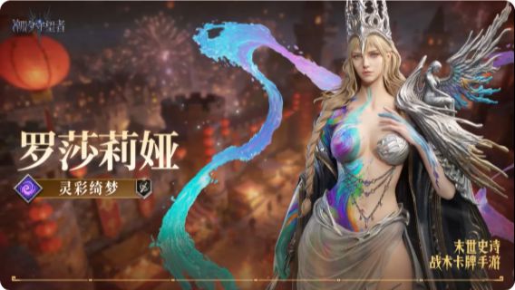 潮汐守望者--英雄卡片之罗莎莉亚截图