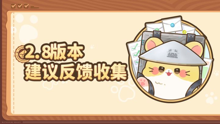 《鸣潮》2.8版本建议反馈收集贴截图