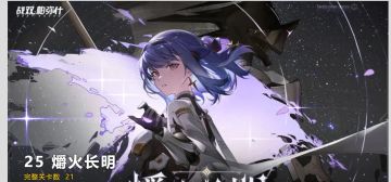 新的剧情已经整理出来了！各位想要回顾的可以点击下方链接进行回顾哦！感谢wiki组大佬的整理！Thanks♪(･ω･)ﾉ
https://wiki.biligame.com/zspms/25_%E7%88%9D%E7%81%AB%E9%95%BF%E6%98%8E