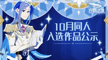 有爱同人丨10月同人入选作品公示
