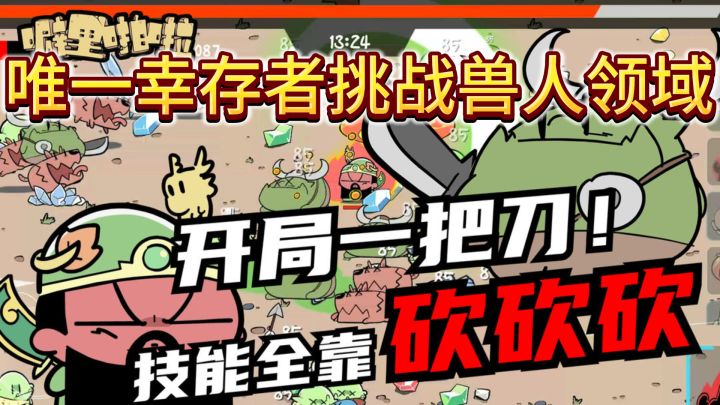 唯一幸存者挑战兽人领域,噼里啪啦决战在即截图