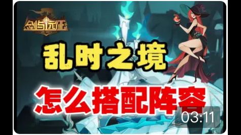 【逆崆】《剑与远征》新手必看:乱时之境怎么搭配阵容?截图