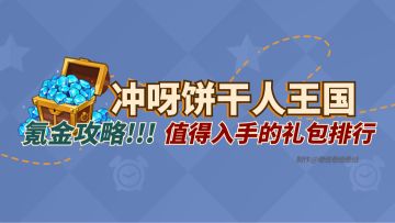 新人必备：开服礼包怎么选？能白嫖上古么？看这里~