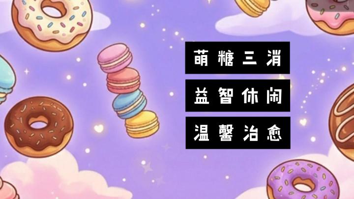 【宝藏新游安利】可口的糖果，搭配三消的玩法！还不去试试截图