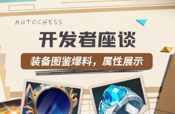 全新装备图鉴爆料，属性全面公开