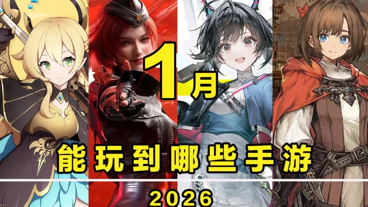 【这个月玩什么】1月,能玩到哪些手游!截图