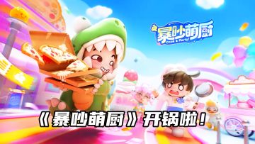 🔥厨房大乱斗！《暴吵萌厨》开锅啦！