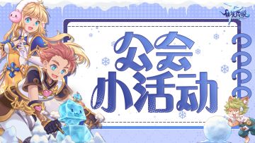 公会小活动第六期 | 记录下我们的初冬狂欢！