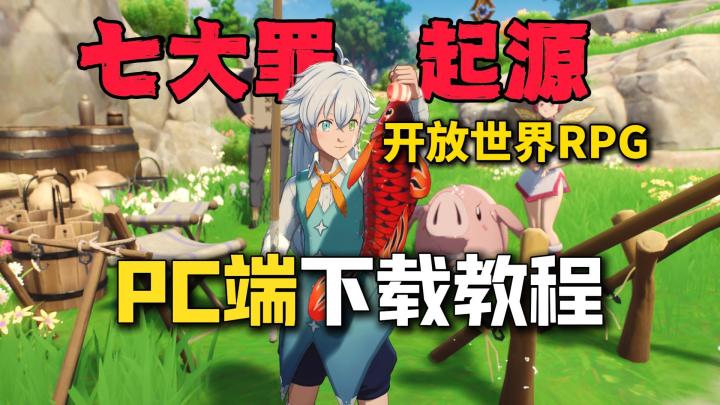 开放世界RPG《七大罪起源》PC端保姆级下载教程，3.17抢先上线！截图