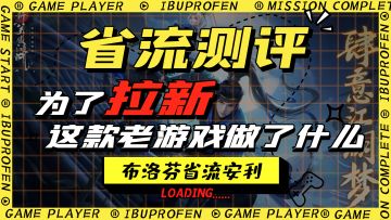 【省流】为了拉新，这款老游戏也是拼了…新笑傲江湖新版本省流测评
