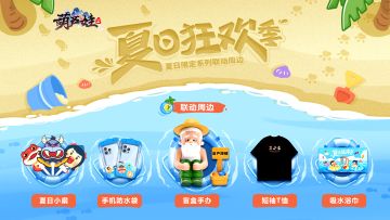 【周边情报】夏日限定系列联动周边公开，参与活动带回家！