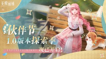 《无限暖暖》【伙伴节】现已开启！