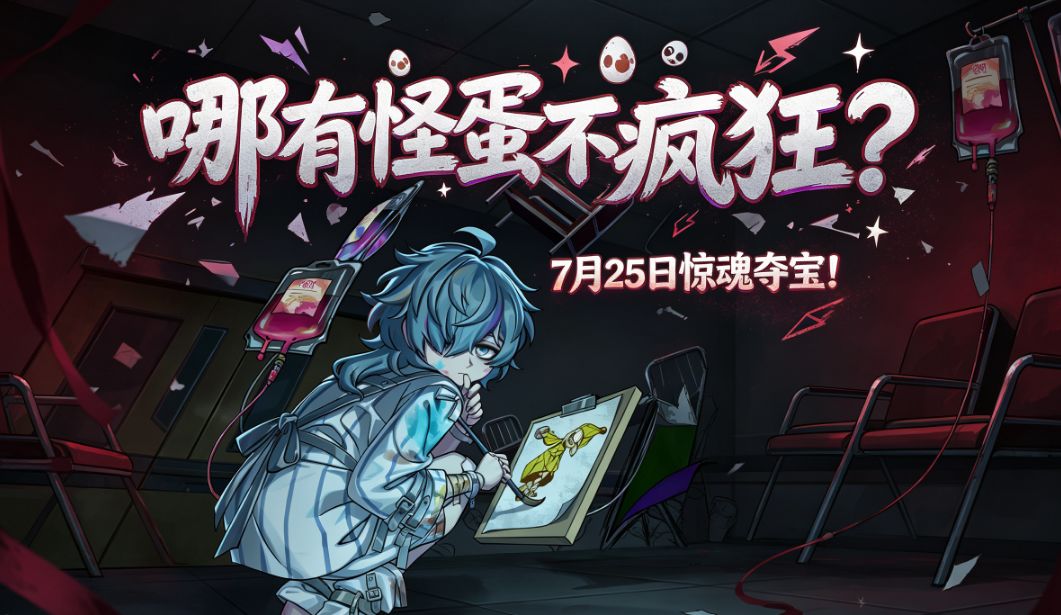 哪有怪蛋不疯狂?周六来惊魂夺宝吧~ 1