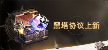 1.2版本「黑塔•协议」上新