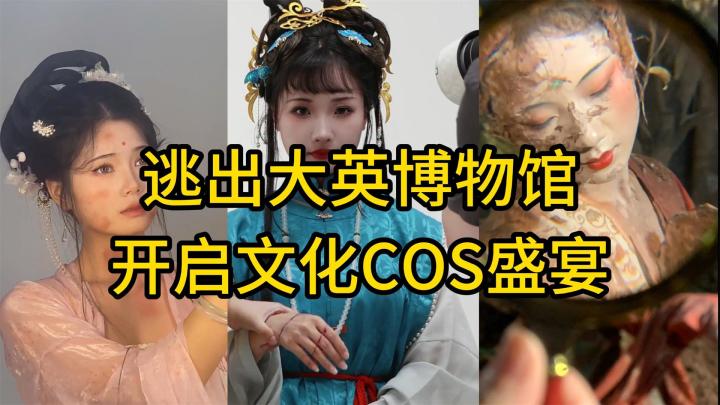 “逃出大英博物馆”爆火后，网上开启了文化COS盛宴？截图