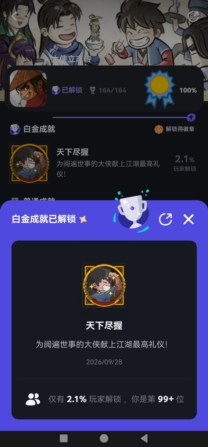 全成就了截图
