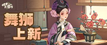 新品上线！舞狮夺宝竟迎来钮祜禄氏？