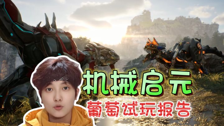 试玩报告!有创意但还差点火候《机械启元》截图