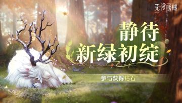 ♾️《无限暖暖》2.1版本「若生命如诗」| 活动开启提醒