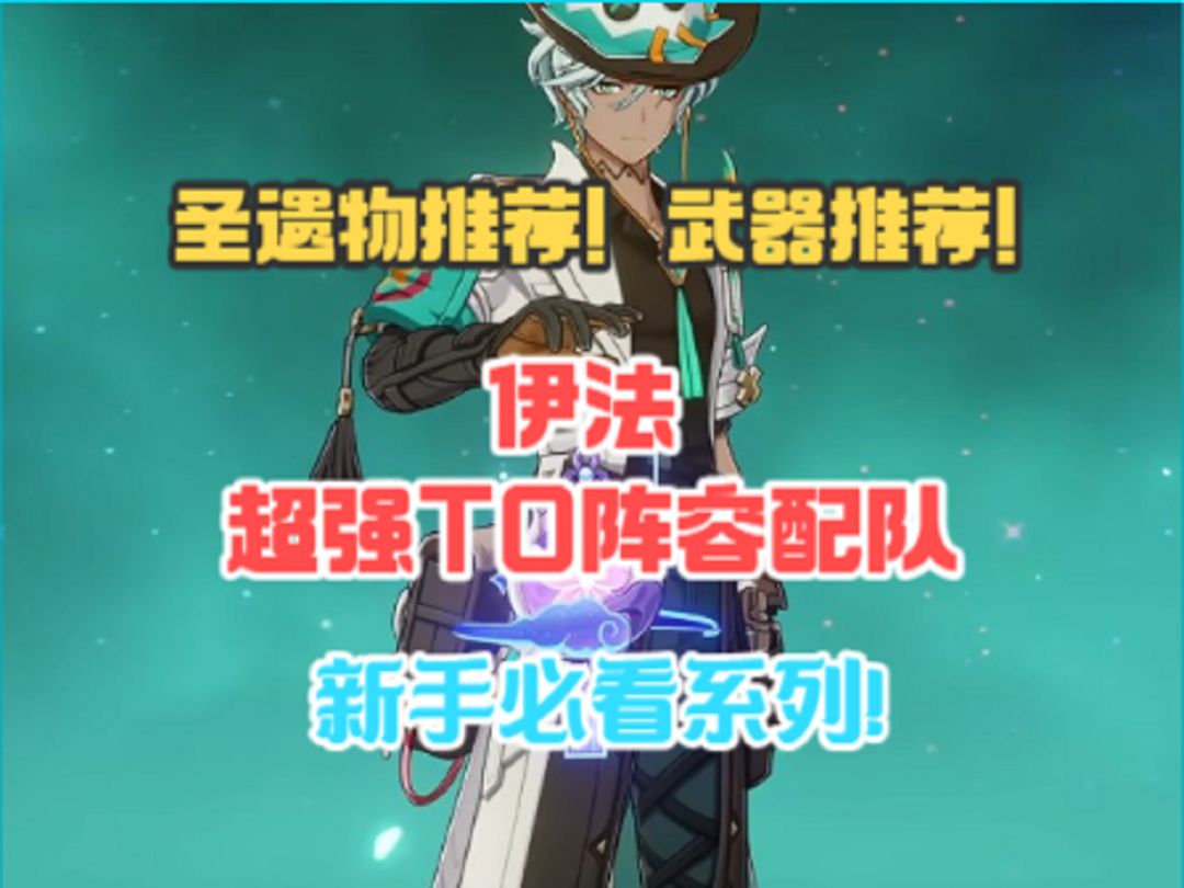 伊法超强T0阵容配队！武器推荐！圣遗物推荐！截图