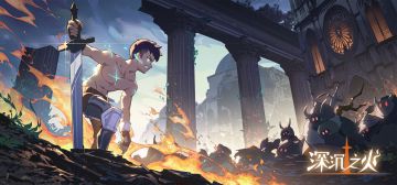 《深沉之火》职业解析及首发推荐