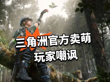 三角洲：达成43成就卖萌 玩家嘲讽63！