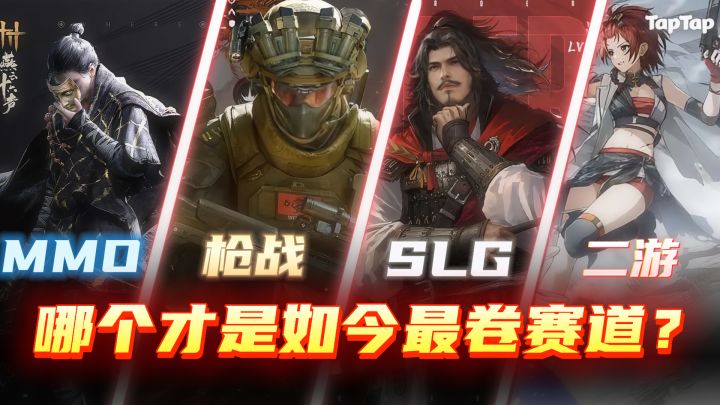 MMO？枪战？SLG？二游？哪个才是如今最卷的赛道？截图