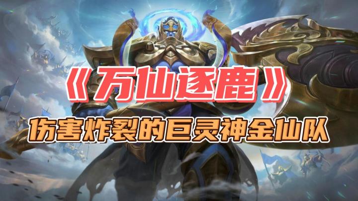 想要在《万仙逐鹿》里有炸裂输出?快来速配“巨灵神金仙队”截图