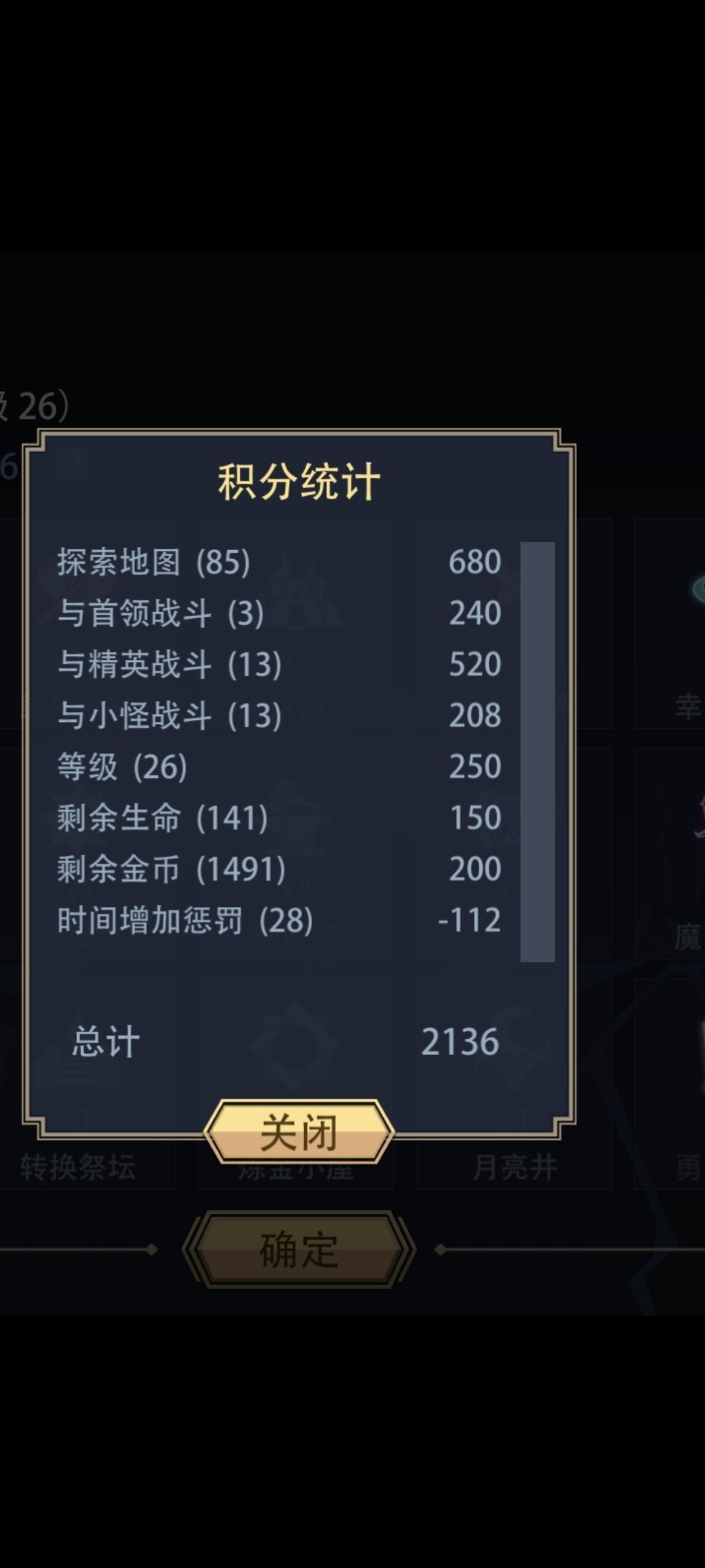 玩了几个月，一直都是1400分左右徘徊，想不明白怎么才能打出高分。有一次在论坛看到一个帖子，提到了冒险刷石像。经过几天的摸索，终于知道打出高分关键。
从图可以得知：
探索地图有图标格子一个8分，空白格子没有分
首领一个80分
精英一个40分
小怪一个16分
等级一级10分（250封顶）
生命一点1.5分（150封顶）
金币一个0.2分（200封顶）
加时间一个减4分
高分的关键在有东西的格子，精英截图