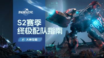 大神攻略丨S2终极配队指南，机甲兵种搭配与战场策略全解析！