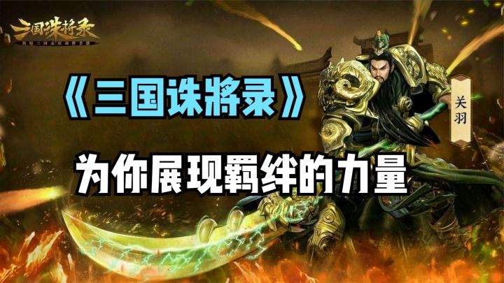 《三国诛将录》为你展现羁绊的力量!截图