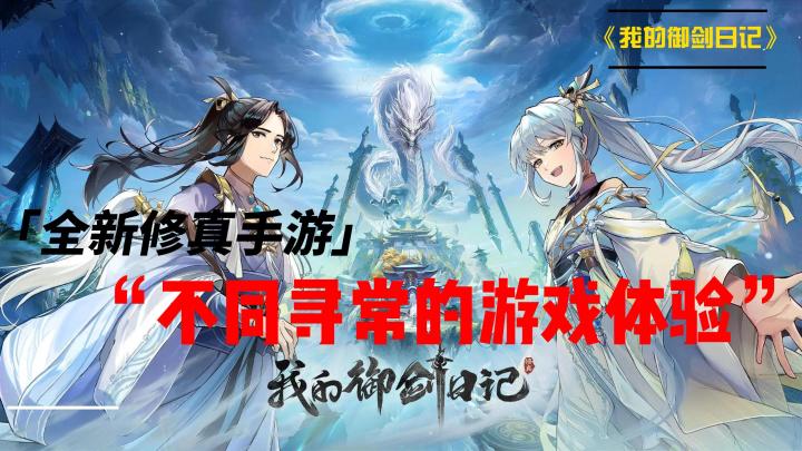 我的御剑日记，抓个妖靈当小弟，全新修真手游带来不同寻常的体验截图