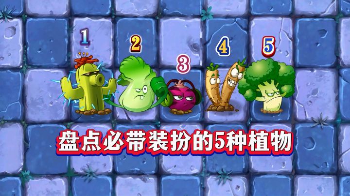 PVZ2：必带装扮的5种植物，前后差距大到超乎想象！截图