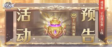 【活动预告】新魂师身份即将浮出水面！攻击型魂导器上新！