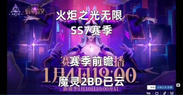 火炬之光无限SS7赛季前瞻解读！已云好两套魔灵2BD！