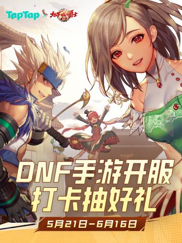 重见阿拉德大陆！打卡DNF手游，抽京东卡！