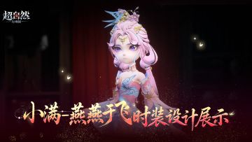 【小满-燕燕于飞】非遗联动时装设计展示