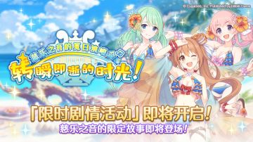 剧情活动「慈乐之音的夏日演唱会　转瞬即逝的时光！」开展预告