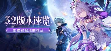「走过安眠地的花丛」3.2版本速览