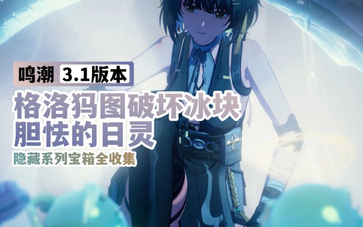 【鸣潮3.1】格洛犸图破坏冰块 | 胆怯的日灵隐藏宝箱全收集截图