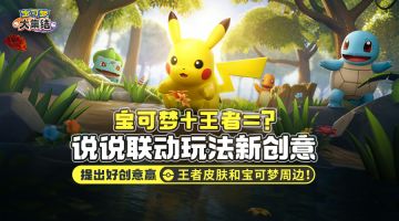 【已开奖】宝可梦+王者！你有什么王者联动玩法好创意吗？