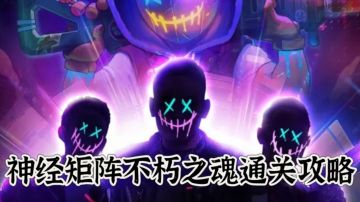 【神经矩阵】不朽之魂通关攻略（已失效）