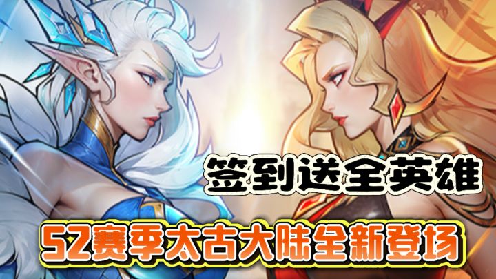 签到就送全英雄!女武神S2福利和老婆一样多!新版本玩法上线!截图