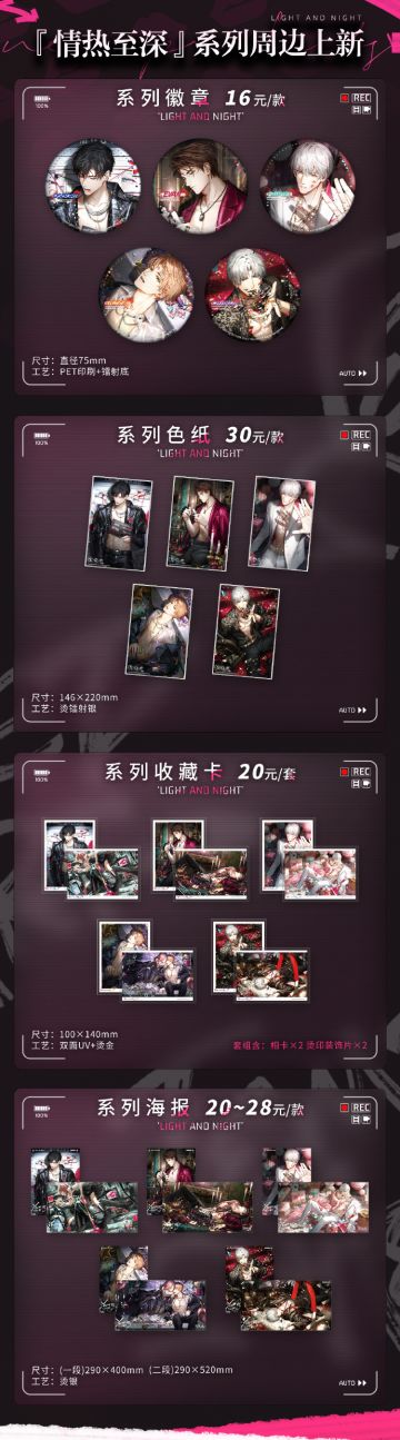 情热至深系列限时周边新品预售开启！