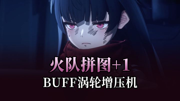 【少女前线2】火队拼图+1,增加buff叠层效率截图