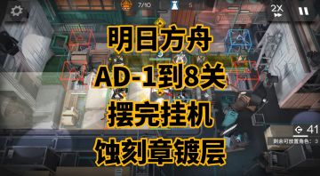 【明日方舟】AD-1到AD-8摆完挂机蚀刻章镀层