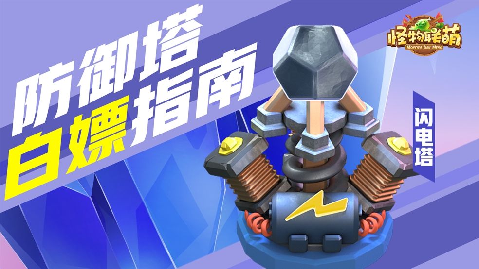 防御塔白嫖指南截图