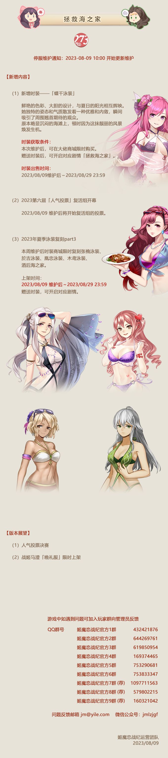 No.273 拯救海之家《姬魔恋战纪》8月9日更新公告截图